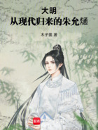 大明:从现代归来的朱允熥在线阅读
