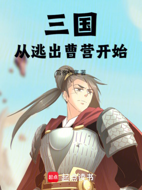 三国:从逃出曹营开始在线阅读