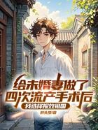 给未婚妻做了四次流产手术后,我选择报效祖国在线阅读
