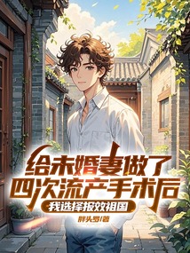 給未婚妻做了四次流產(chǎn)手術(shù)后，我選擇報(bào)效祖國