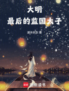 大明最后的监国太子在线阅读