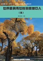 世界最具傳世性的思想巨人5（震撼心靈閱讀之旅經典文庫）在線閱讀