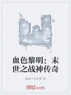 血色黎明:末世之战神传奇在线阅读