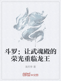 斗羅：讓武魂殿的榮光重臨龍王