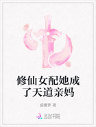 修仙女配她成了天道亲妈在线阅读