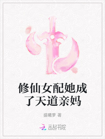 修仙女配她成了天道親媽