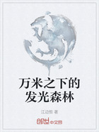 万米之下的发光森林在线阅读