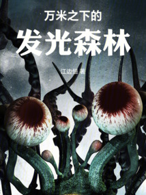 萬米之下的發(fā)光森林