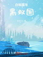 白蚁国与黑蚁国在线阅读