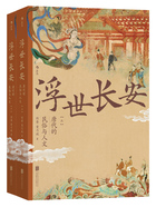浮世长安:唐代的民俗与人文在线阅读