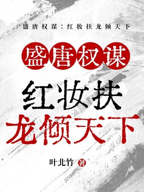 盛唐权谋：红妆扶龙倾天下在线阅读