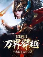 诛神!万界穿越在线阅读