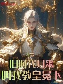 斗羅:舊時代歸來,叫我教皇冕下