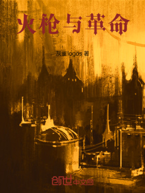 火枪与革命在线阅读