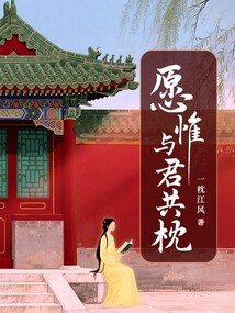 愿惟與君共枕