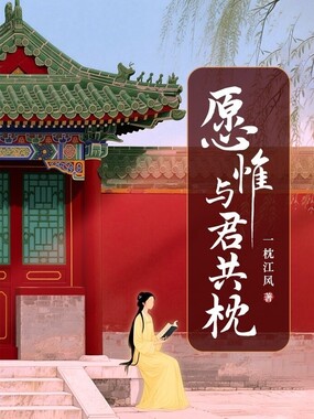 愿惟与君共枕在线阅读