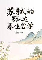 蘇軾的豁達(dá)養(yǎng)生哲學(xué)在線(xiàn)閱讀