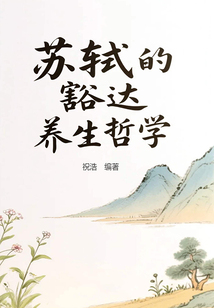 蘇軾的豁達養生哲學