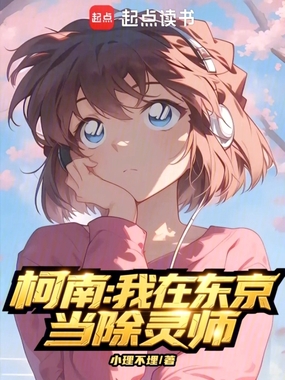 柯南:我在东京当除灵师在线阅读