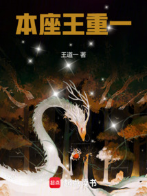 本座王重一（蒂柯、王重一）在线阅读