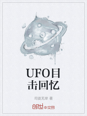 UFO目击回忆在线阅读