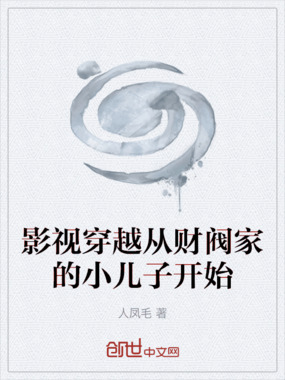 影视穿越从财阀家的小儿子开始在线阅读