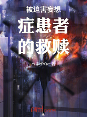 被迫害妄想症患者的救赎在线阅读