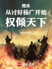 隋末：从讨好杨广开始权倾天下在线阅读