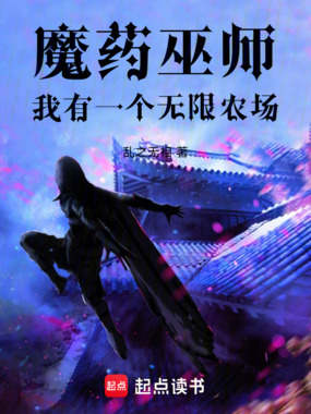 魔药巫师：我有一个无限农场在线阅读