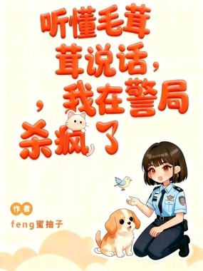 听懂毛茸茸说话，我在警局杀疯了在线阅读