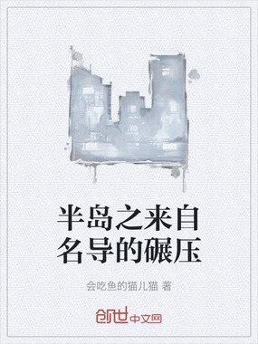 半岛之来自名导的碾压在线阅读