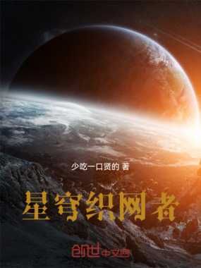 星穹织网者在线阅读