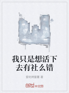 我只是想活下去有社么错在线阅读