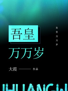 吾皇万万岁在线阅读