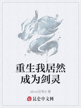 重生我居然成为剑灵在线阅读