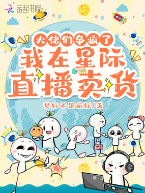 我在星际直播卖货，大佬们争疯了在线阅读