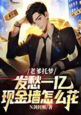 老爹托梦：发愁一亿现金墙怎么花在线阅读