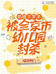 奶团三岁半，被全京市幼儿园封杀