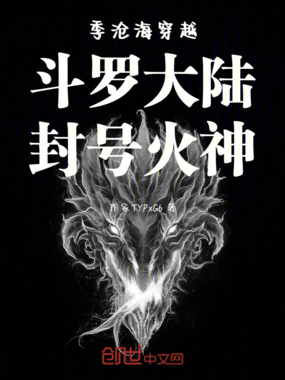 季沧海穿越斗罗大陆封号火神在线阅读