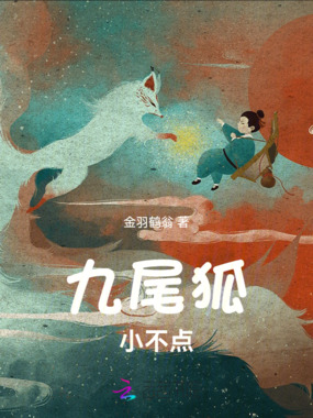九尾狐小不点在线阅读