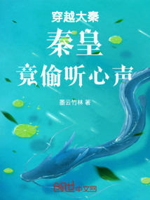 Crossing Into the Great Qin, the Qin Emperor Eavesdrops on Inner Thoughts cover