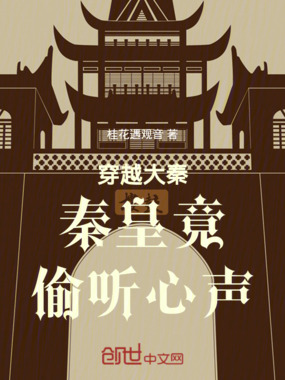 穿越大秦让秦始皇统一全球在线阅读