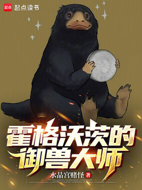 霍格沃茨的御兽大师在线阅读
