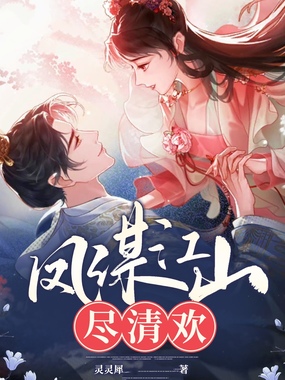 凤谋江山尽清欢在线阅读