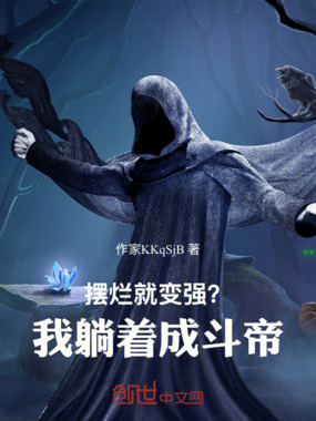 摆烂就变强？我躺着成斗帝在线阅读