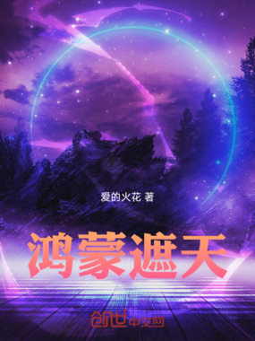 鸿蒙遮天在线阅读