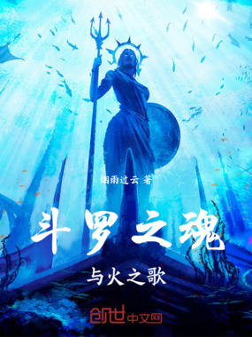 斗罗之魂与火之歌在线阅读