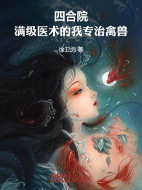 四合院：满级医术的我专治禽兽在线阅读