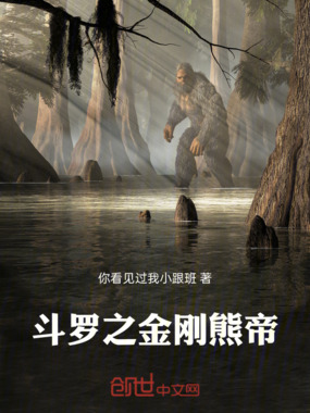 斗罗之金刚熊帝在线阅读