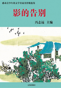 影的告别(感动青少年的文学名家名作精选集)
